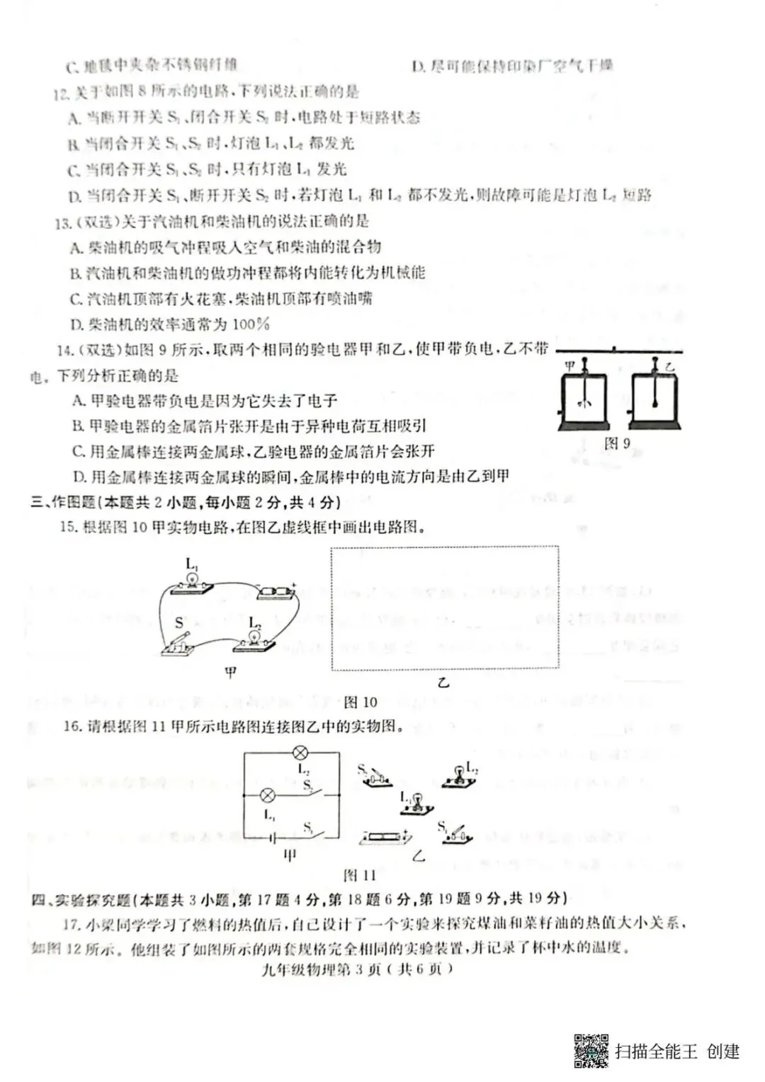 【初三·上·月考】河南省永城市三中九年级上册10月月考物理试卷-第4张图片-四季读书网 【初三·上·月考】河南省永城市三中九年级上册10月月考物理试卷-第4张图片-四季读书网
