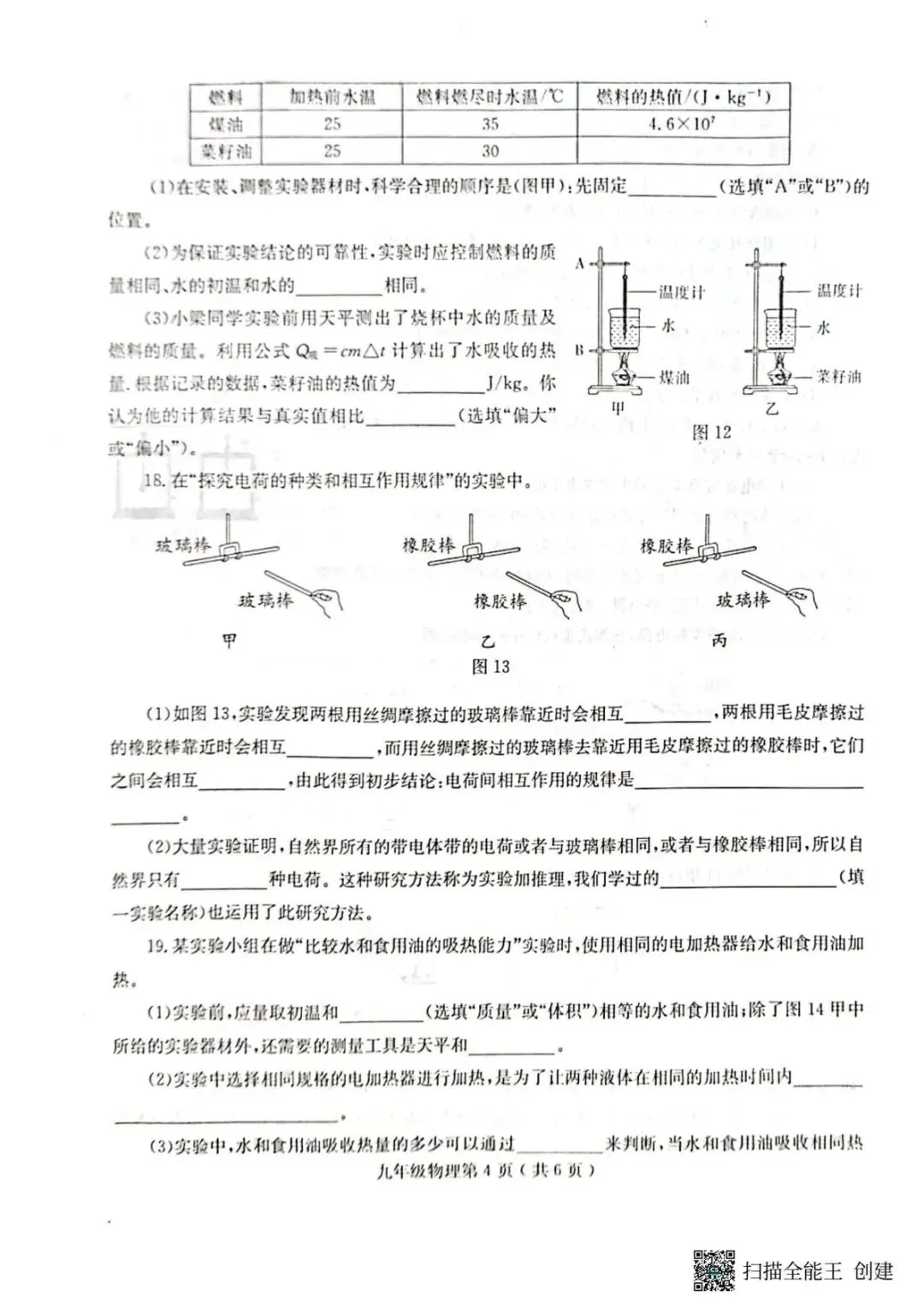 【初三·上·月考】河南省永城市三中九年级上册10月月考物理试卷-第5张图片-四季读书网 【初三·上·月考】河南省永城市三中九年级上册10月月考物理试卷-第5张图片-四季读书网