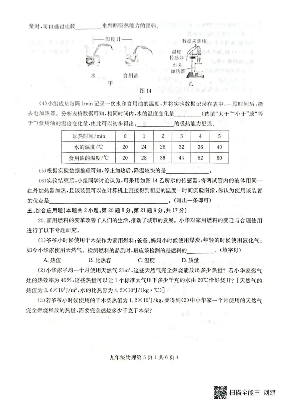 【初三·上·月考】河南省永城市三中九年级上册10月月考物理试卷-第6张图片-四季读书网 【初三·上·月考】河南省永城市三中九年级上册10月月考物理试卷-第6张图片-四季读书网