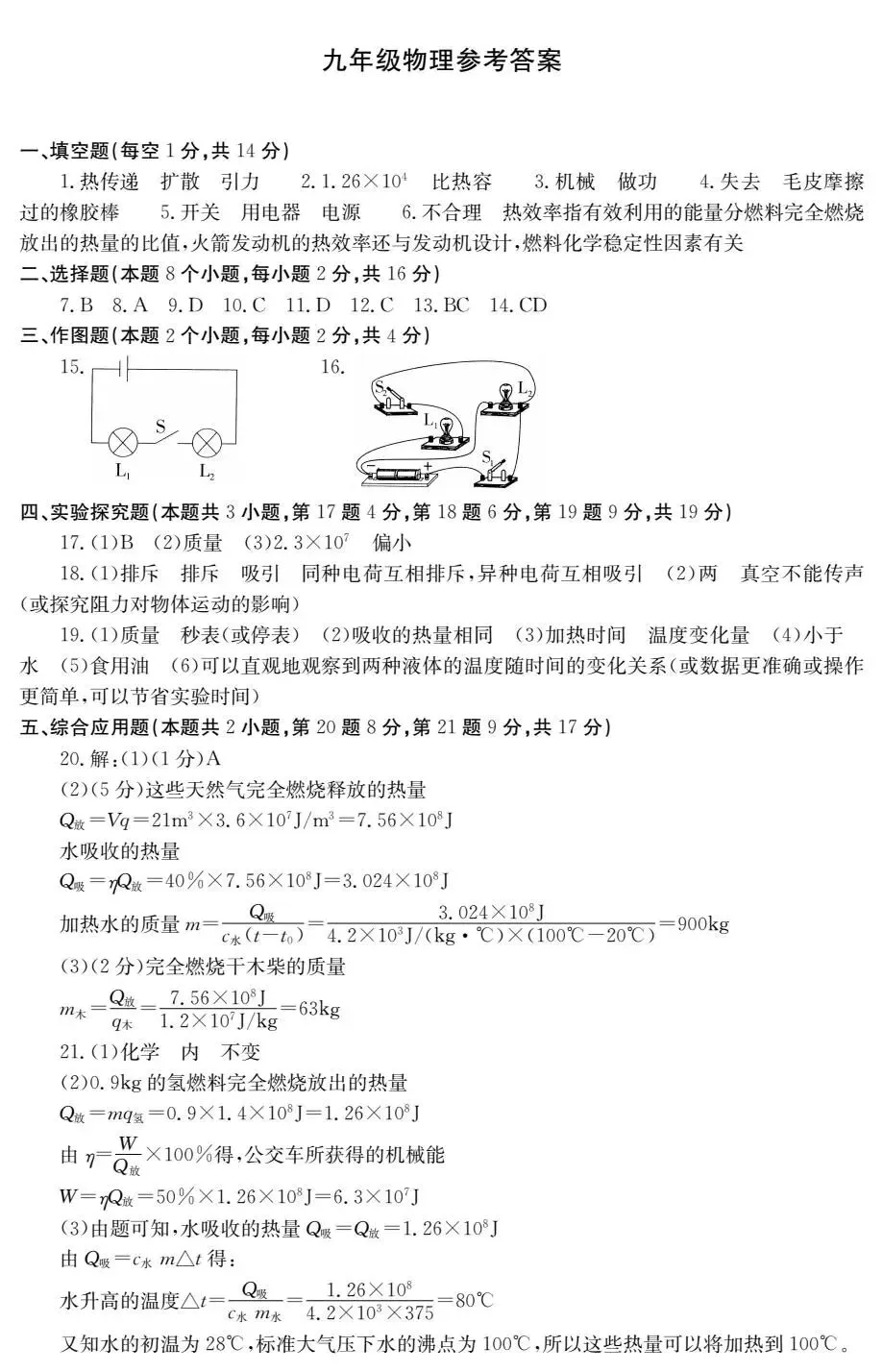 【初三·上·月考】河南省永城市三中九年级上册10月月考物理试卷-第8张图片-四季读书网 【初三·上·月考】河南省永城市三中九年级上册10月月考物理试卷-第8张图片-四季读书网