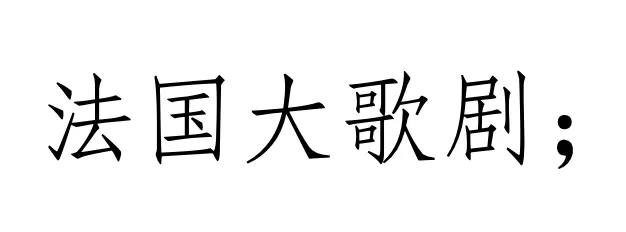 西方音乐史 历年真题(高频考点III)丨浪漫主义时期的音乐(二)-第1张图片-四季读书网