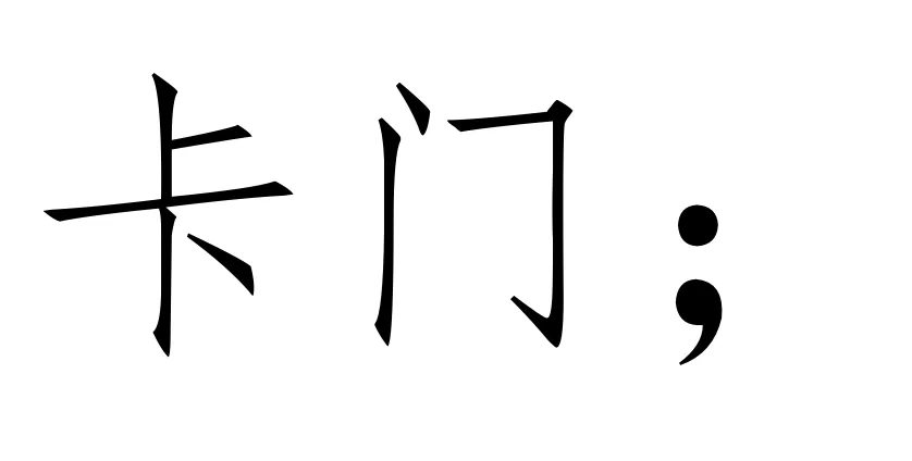 西方音乐史 历年真题(高频考点III)丨浪漫主义时期的音乐(二)-第2张图片-四季读书网