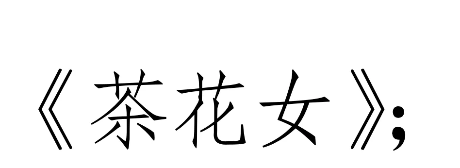 西方音乐史 历年真题(高频考点III)丨浪漫主义时期的音乐(二)-第4张图片-四季读书网