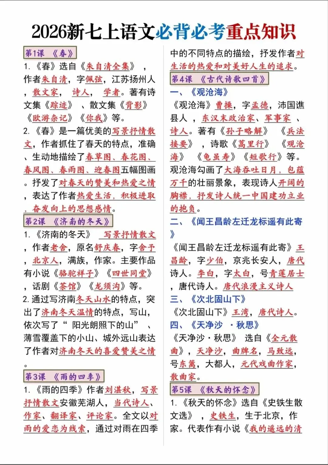 初一新版 2026 七上语文课本必考重点知识点总结,可打印版!-第1张图片-四季读书网