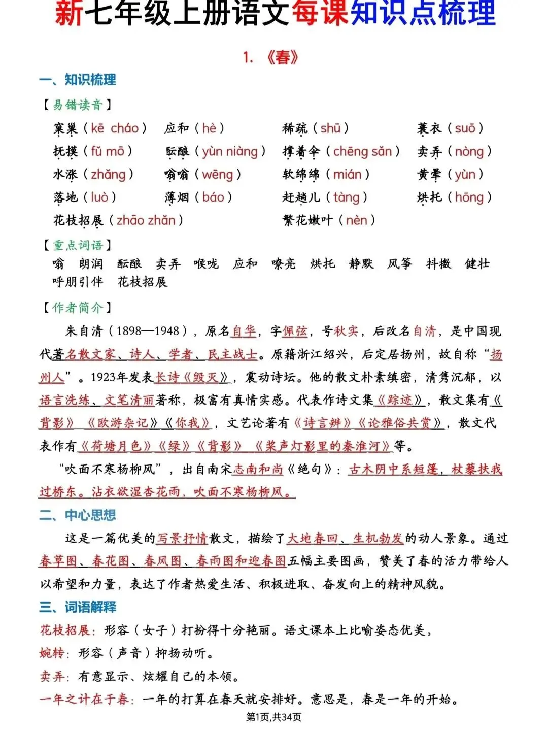 初一新版 2026 七上语文课本必考重点知识点总结,可打印版!-第6张图片-四季读书网