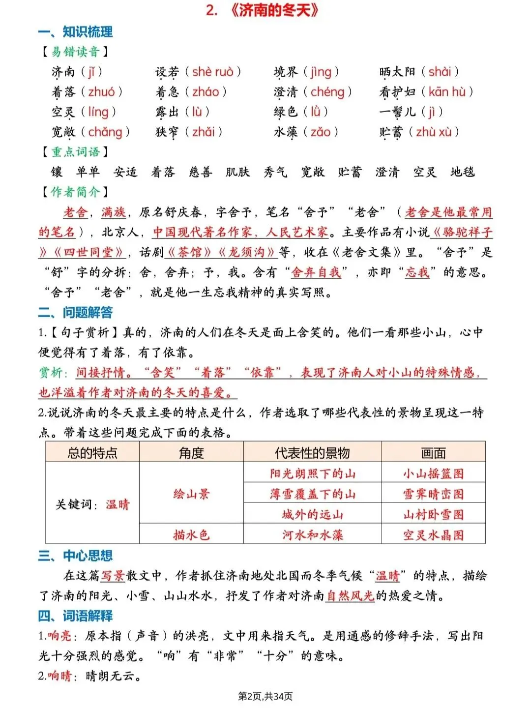 初一新版 2026 七上语文课本必考重点知识点总结,可打印版!-第7张图片-四季读书网