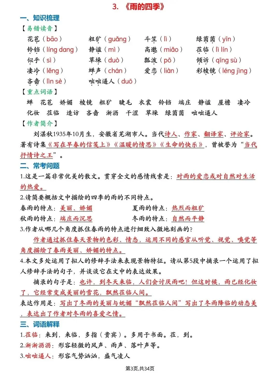 初一新版 2026 七上语文课本必考重点知识点总结,可打印版!-第8张图片-四季读书网