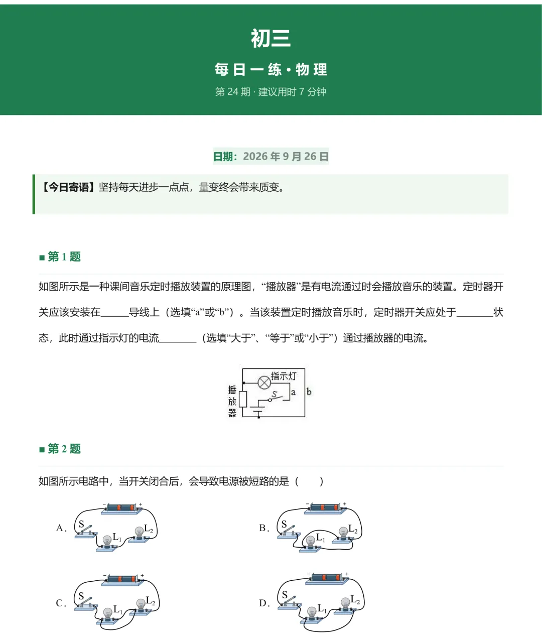 20260926初三每日一练-第1张图片-四季读书网