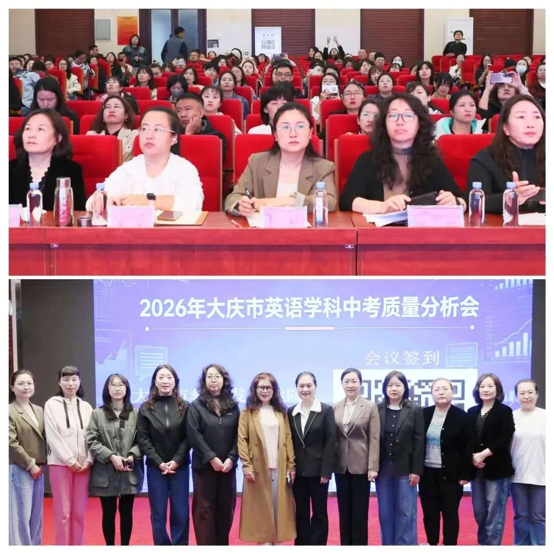 研析中考明航向,深耕素养启新程---大庆市2026年初中英语学科质量分析会顺利召开-第1张图片-四季读书网