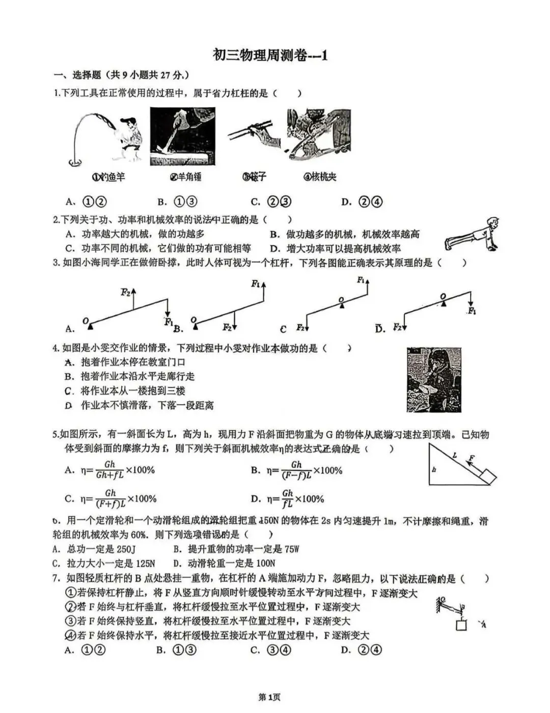 南京一中求真2026-2027学年初三第一次周测物理试卷-第6张图片-四季读书网