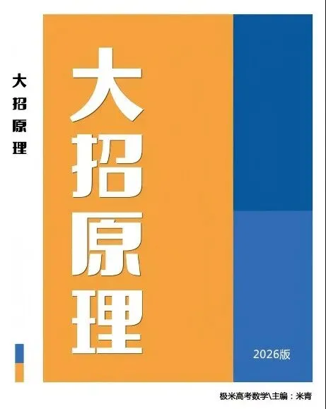高考数学必备《大招原理》-第1张图片-四季读书网