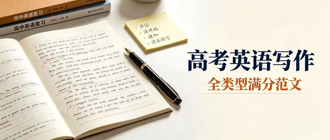 高中英语 | 高考英语写作|全类型汇总+满分范文,考前直接背-第1张图片-四季读书网