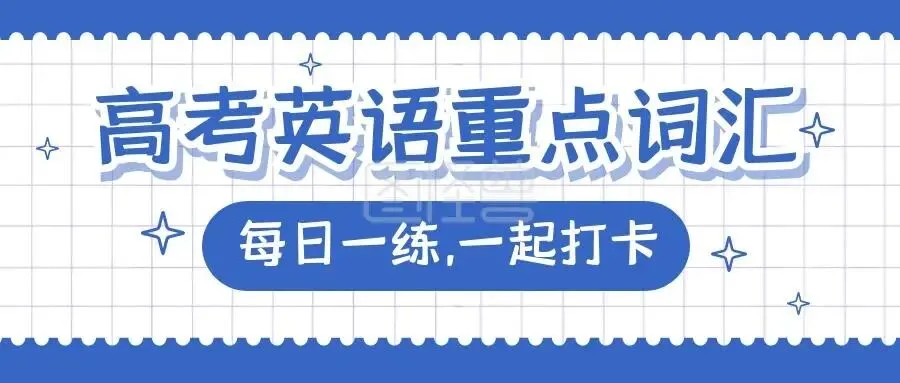 高中英语 | 高考英语词汇|分类汇总清单,好背好用,适合高三落地记忆-第1张图片-四季读书网