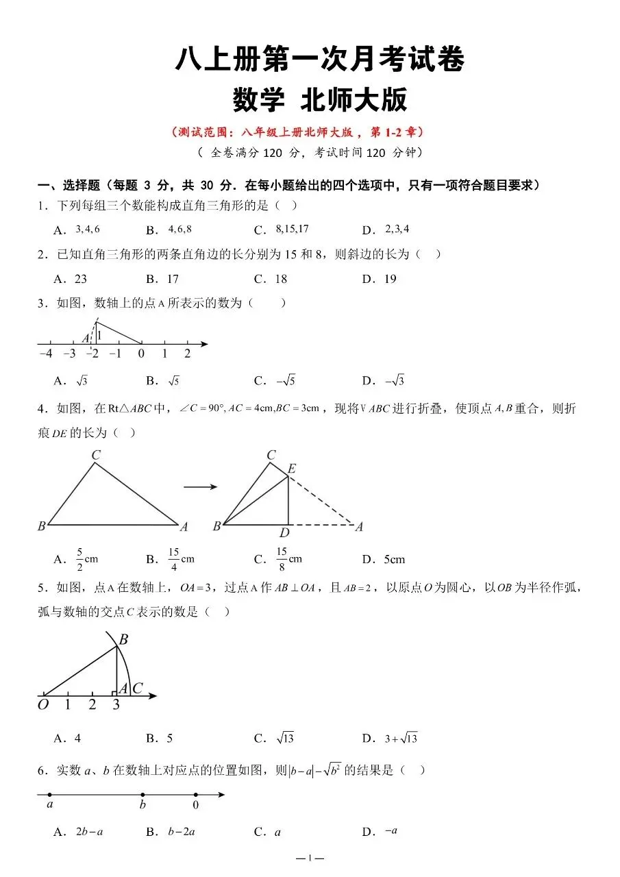 【八上数学】2026年秋八年级初二上册北师大版数学第一次月考测试卷含答案解析可打印-第2张图片-四季读书网 【八上数学】2026年秋八年级初二上册北师大版数学第一次月考测试卷含答案解析可打印-第2张图片-四季读书网