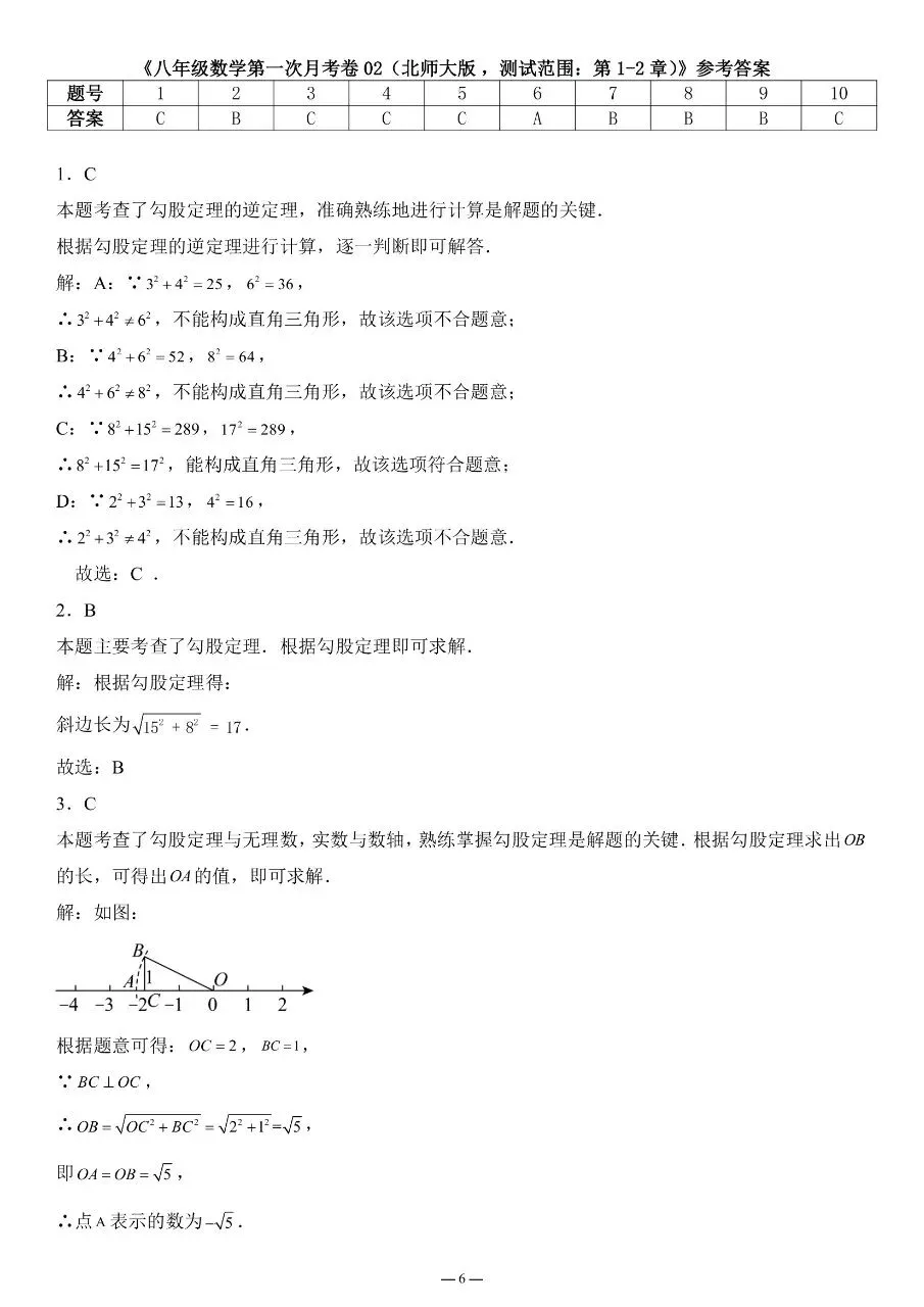 【八上数学】2026年秋八年级初二上册北师大版数学第一次月考测试卷含答案解析可打印-第6张图片-四季读书网 【八上数学】2026年秋八年级初二上册北师大版数学第一次月考测试卷含答案解析可打印-第6张图片-四季读书网