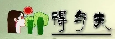 【作文家园】高考考场满分作文:《无论得天,皆是过程》-第5张图片-四季读书网