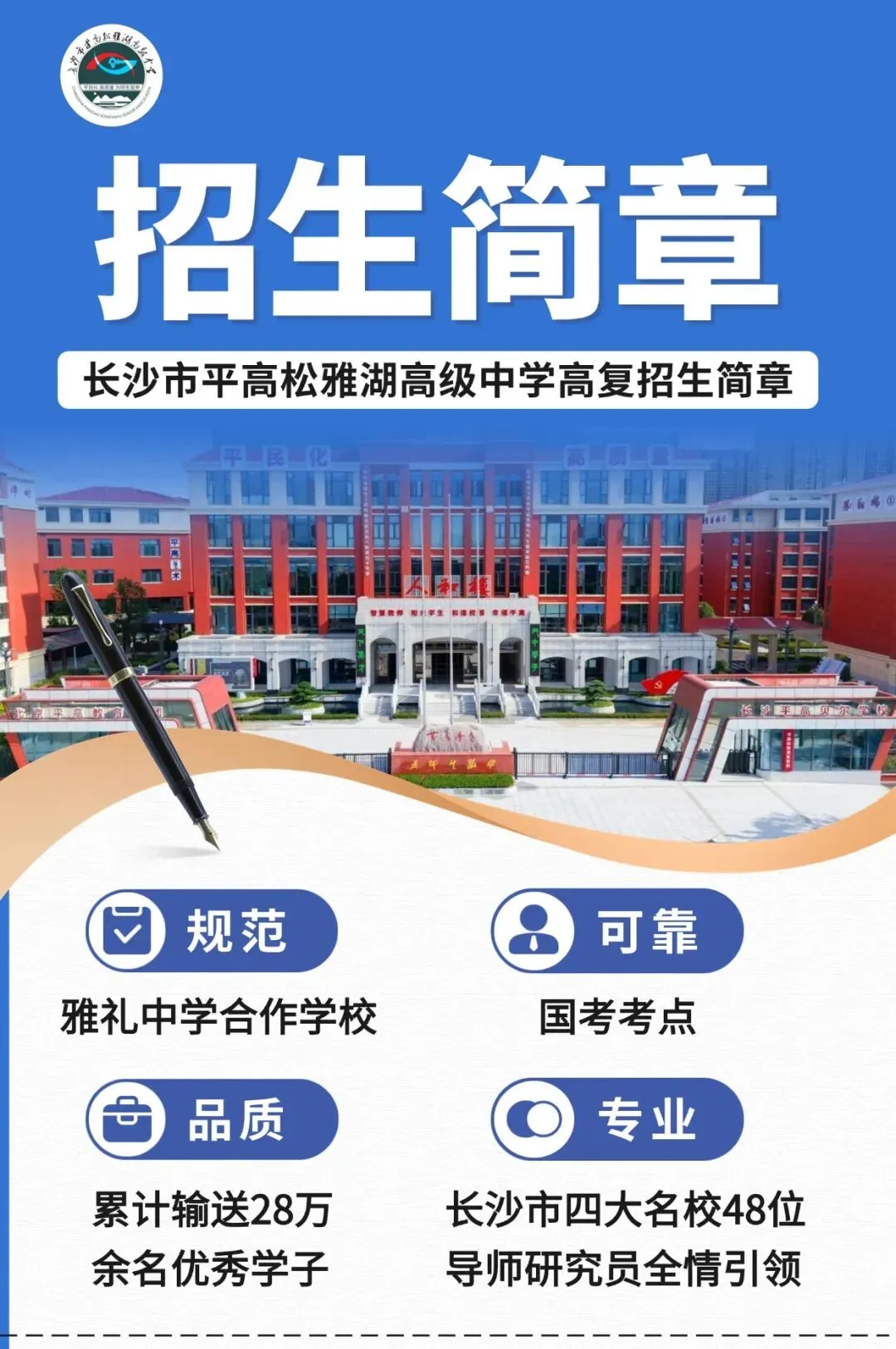 长沙市平高松雅湖高级中学2026年高考复读部招生简章-第2张图片-四季读书网