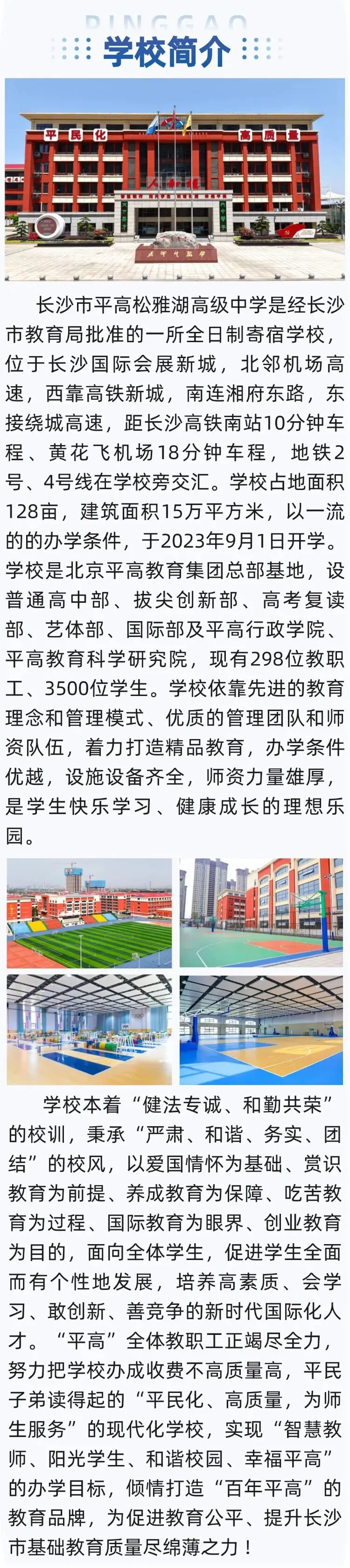 长沙市平高松雅湖高级中学2026年高考复读部招生简章-第4张图片-四季读书网