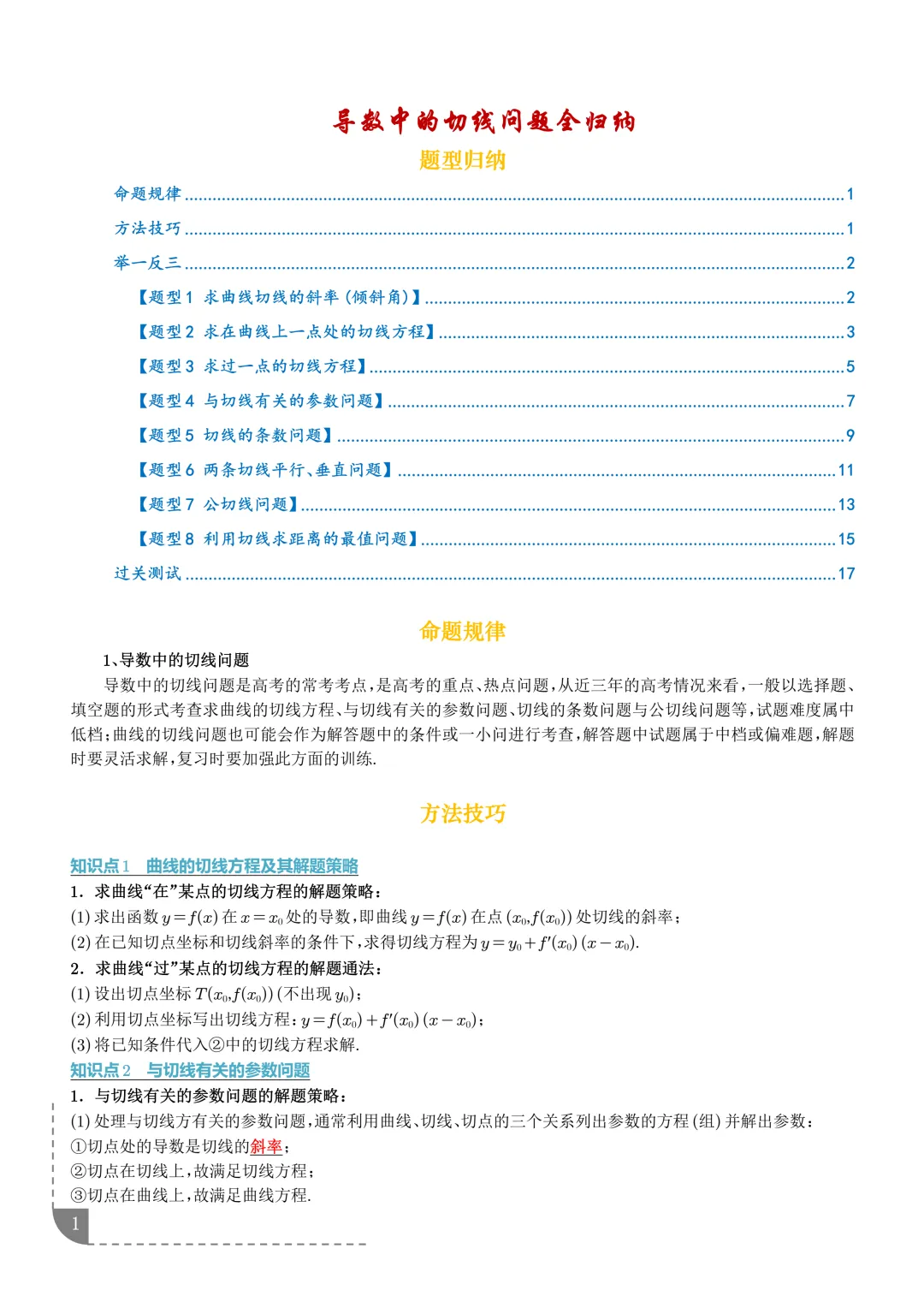 导数中的切线问题全归纳--2027年高考数学-第2张图片-四季读书网 导数中的切线问题全归纳--2027年高考数学-第2张图片-四季读书网
