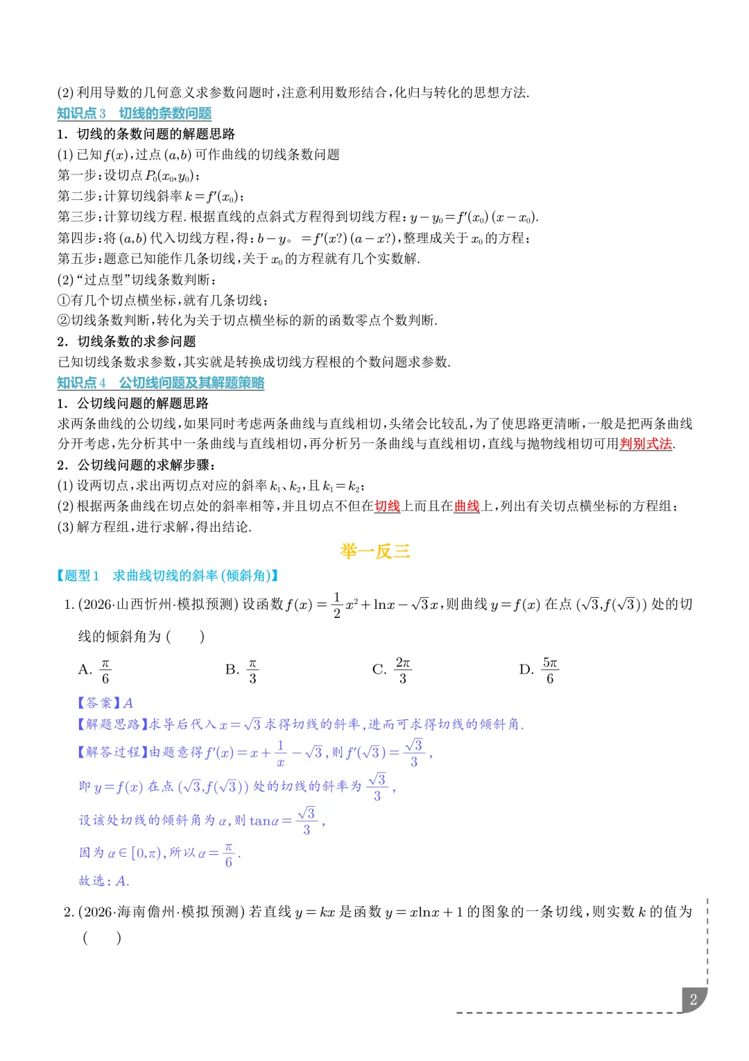 导数中的切线问题全归纳--2027年高考数学-第3张图片-四季读书网 导数中的切线问题全归纳--2027年高考数学-第3张图片-四季读书网