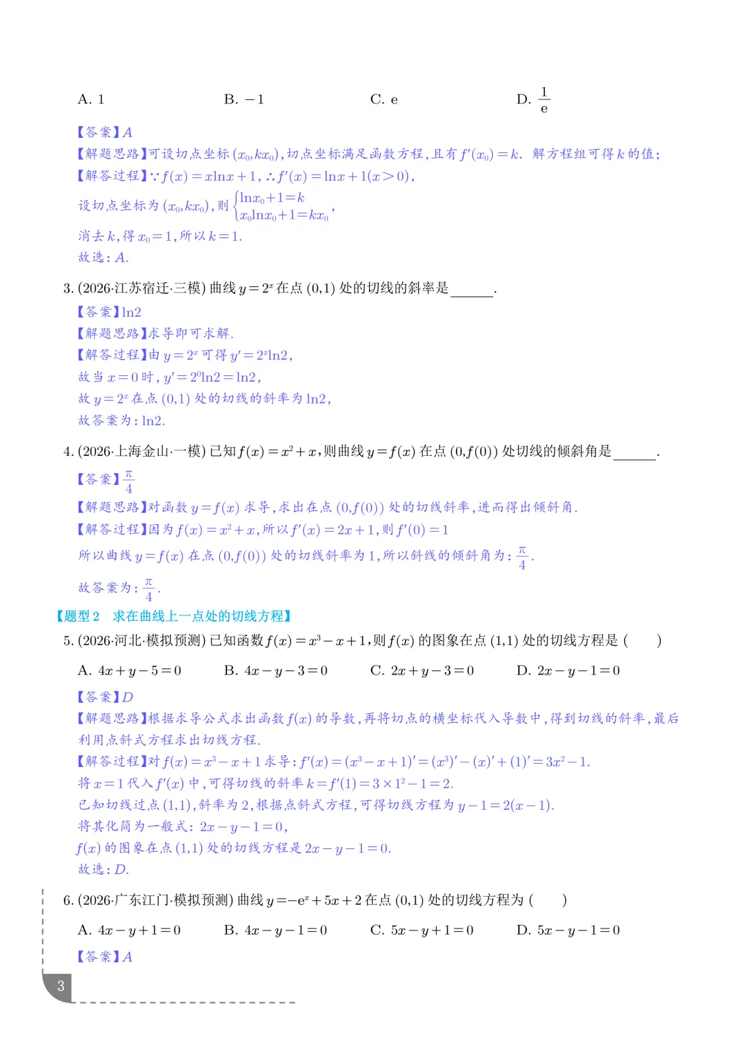 导数中的切线问题全归纳--2027年高考数学-第4张图片-四季读书网 导数中的切线问题全归纳--2027年高考数学-第4张图片-四季读书网