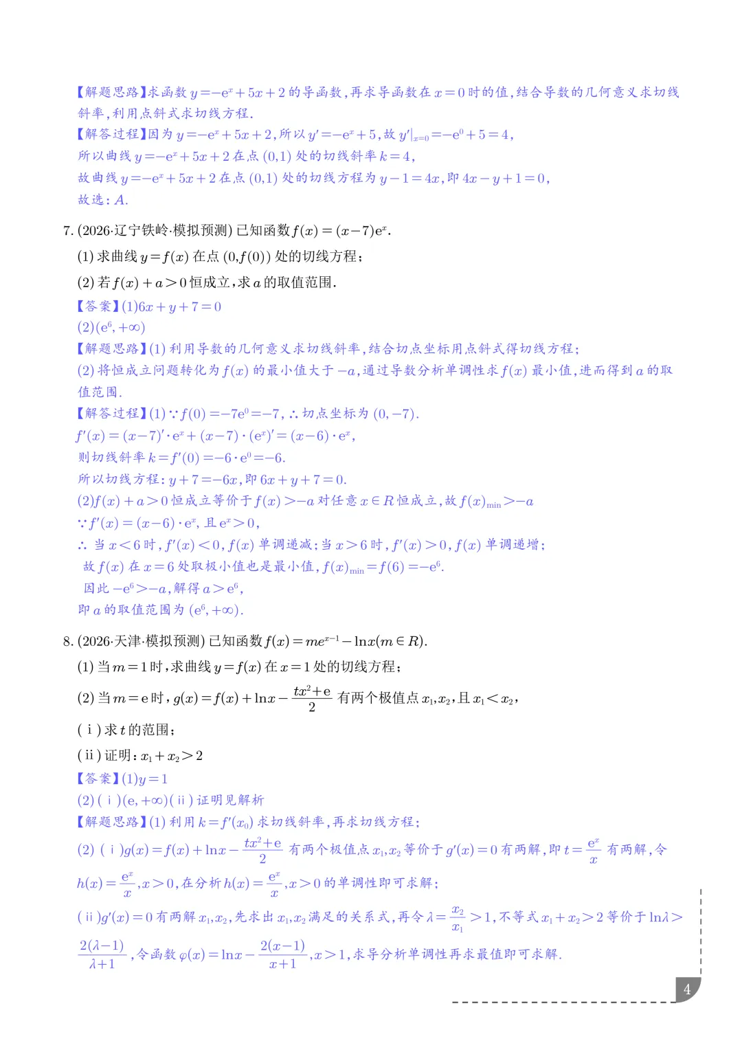 导数中的切线问题全归纳--2027年高考数学-第5张图片-四季读书网 导数中的切线问题全归纳--2027年高考数学-第5张图片-四季读书网