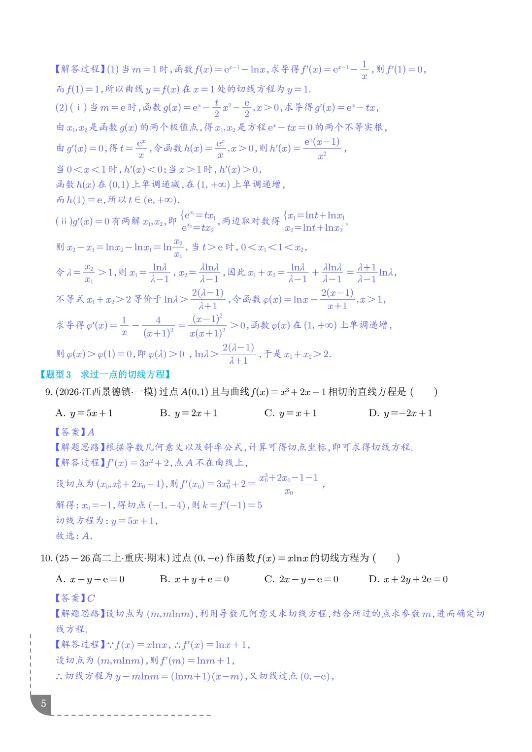 导数中的切线问题全归纳--2027年高考数学-第6张图片-四季读书网 导数中的切线问题全归纳--2027年高考数学-第6张图片-四季读书网