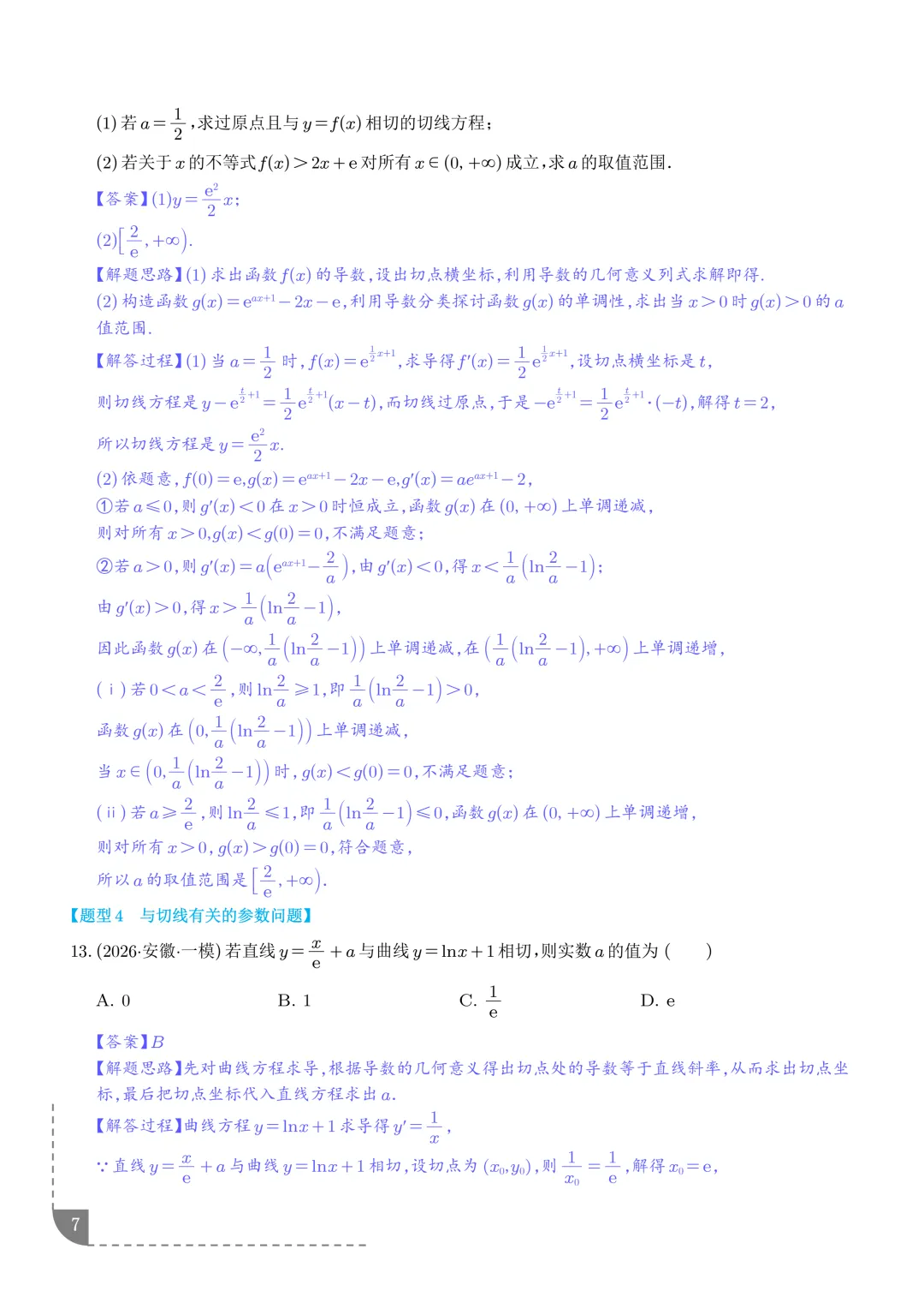 导数中的切线问题全归纳--2027年高考数学-第8张图片-四季读书网 导数中的切线问题全归纳--2027年高考数学-第8张图片-四季读书网