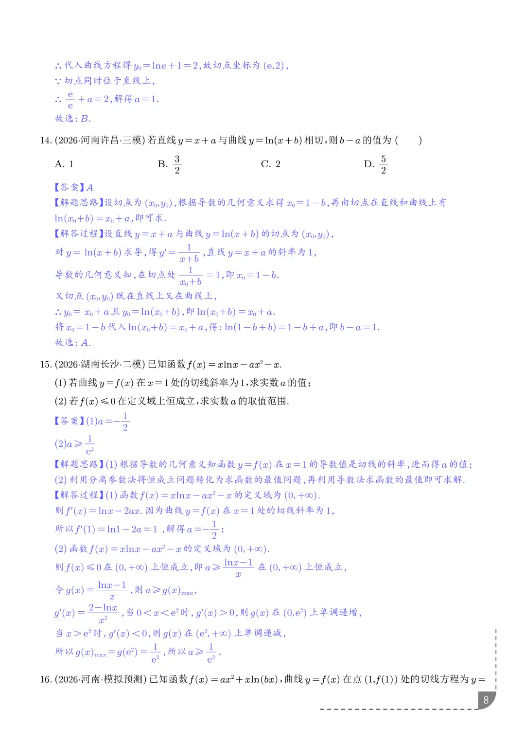 导数中的切线问题全归纳--2027年高考数学-第9张图片-四季读书网 导数中的切线问题全归纳--2027年高考数学-第9张图片-四季读书网