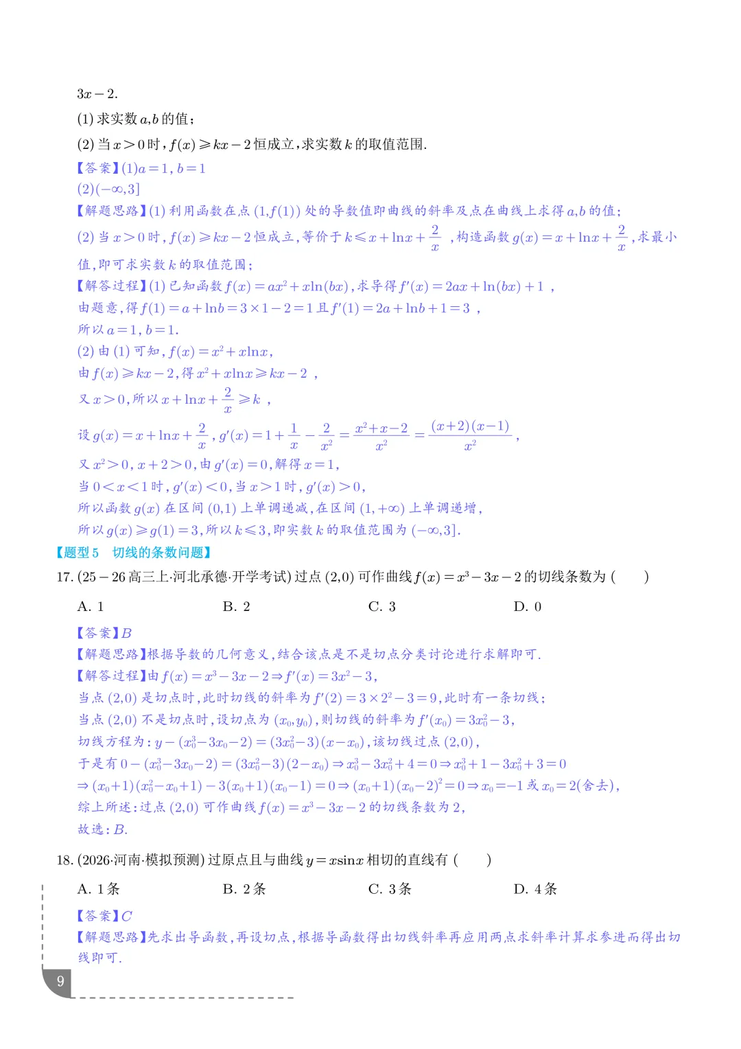导数中的切线问题全归纳--2027年高考数学-第10张图片-四季读书网 导数中的切线问题全归纳--2027年高考数学-第10张图片-四季读书网
