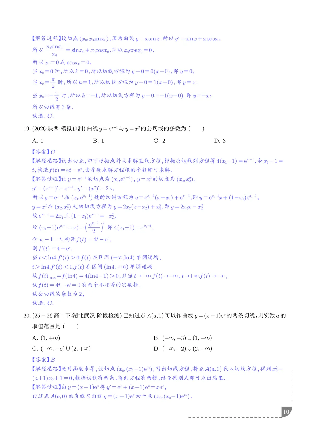 导数中的切线问题全归纳--2027年高考数学-第11张图片-四季读书网 导数中的切线问题全归纳--2027年高考数学-第11张图片-四季读书网