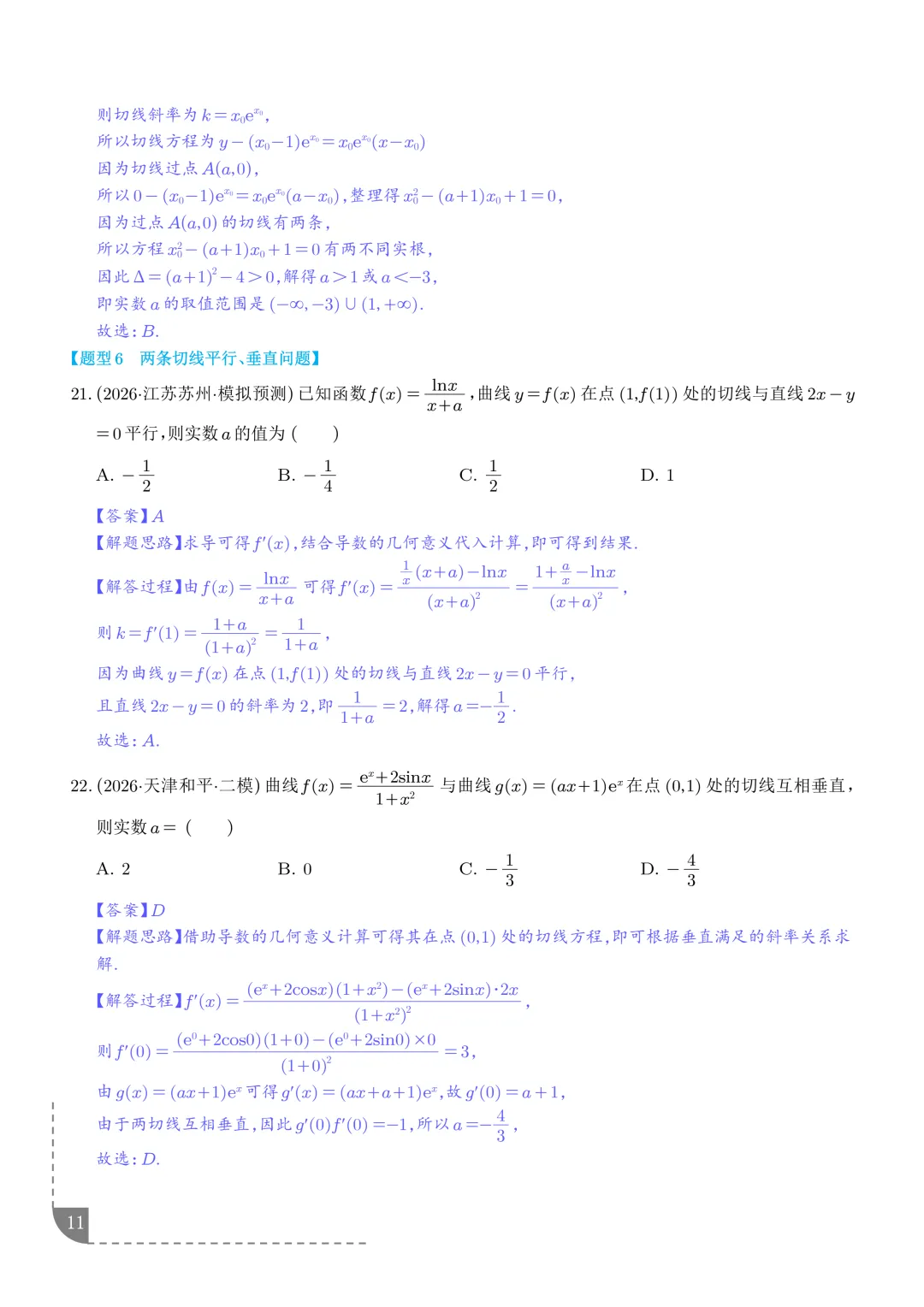 导数中的切线问题全归纳--2027年高考数学-第12张图片-四季读书网 导数中的切线问题全归纳--2027年高考数学-第12张图片-四季读书网