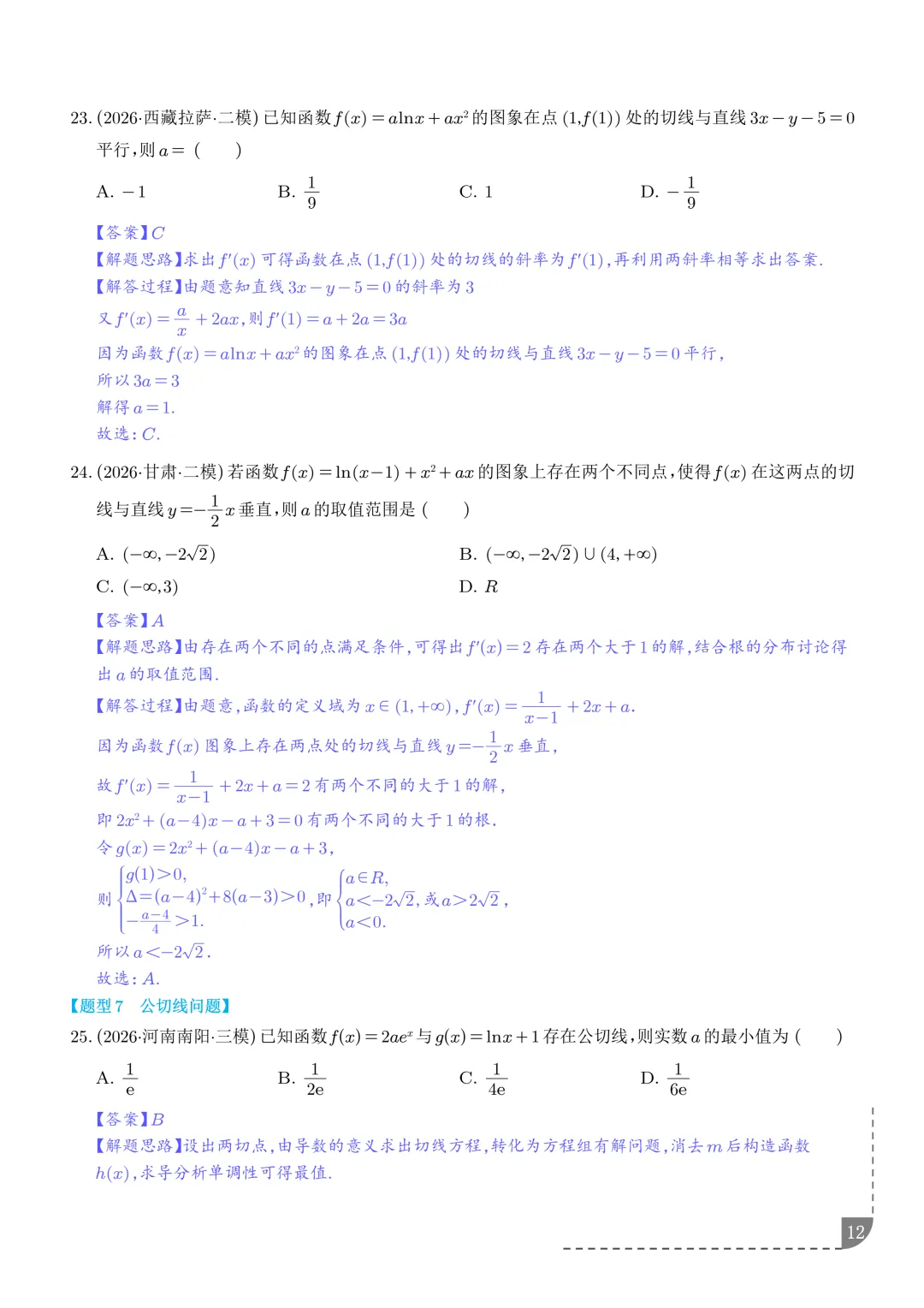 导数中的切线问题全归纳--2027年高考数学-第13张图片-四季读书网 导数中的切线问题全归纳--2027年高考数学-第13张图片-四季读书网