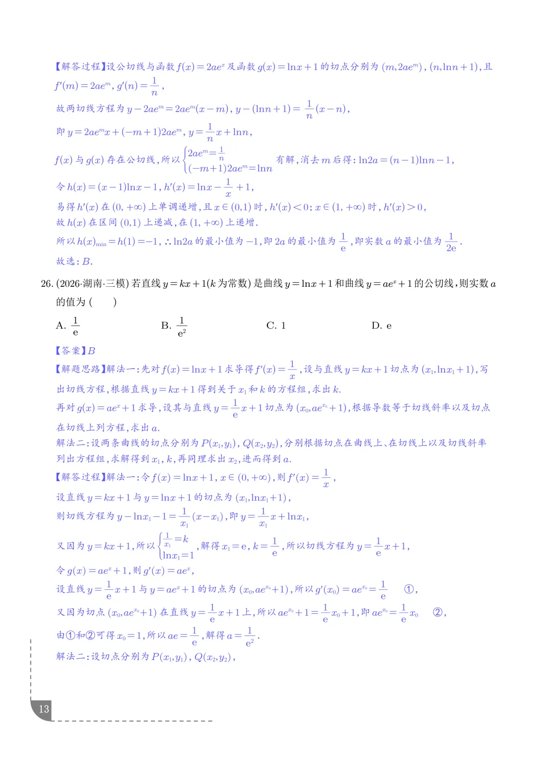 导数中的切线问题全归纳--2027年高考数学-第14张图片-四季读书网 导数中的切线问题全归纳--2027年高考数学-第14张图片-四季读书网