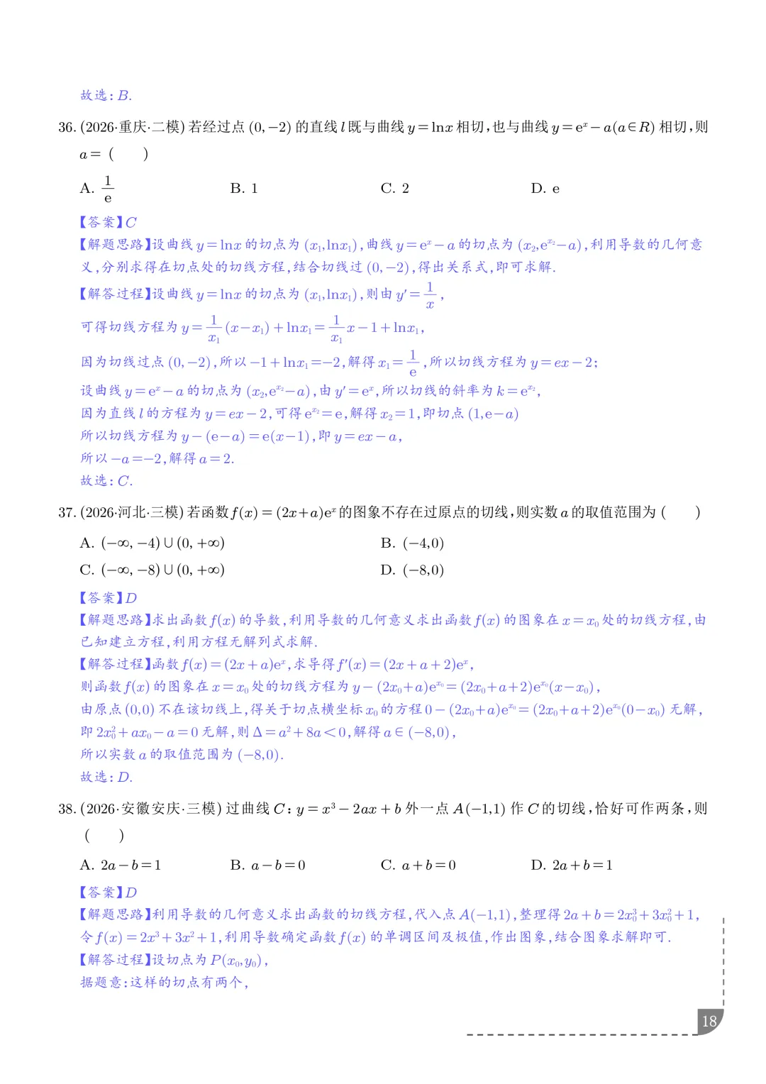 导数中的切线问题全归纳--2027年高考数学-第19张图片-四季读书网 导数中的切线问题全归纳--2027年高考数学-第19张图片-四季读书网