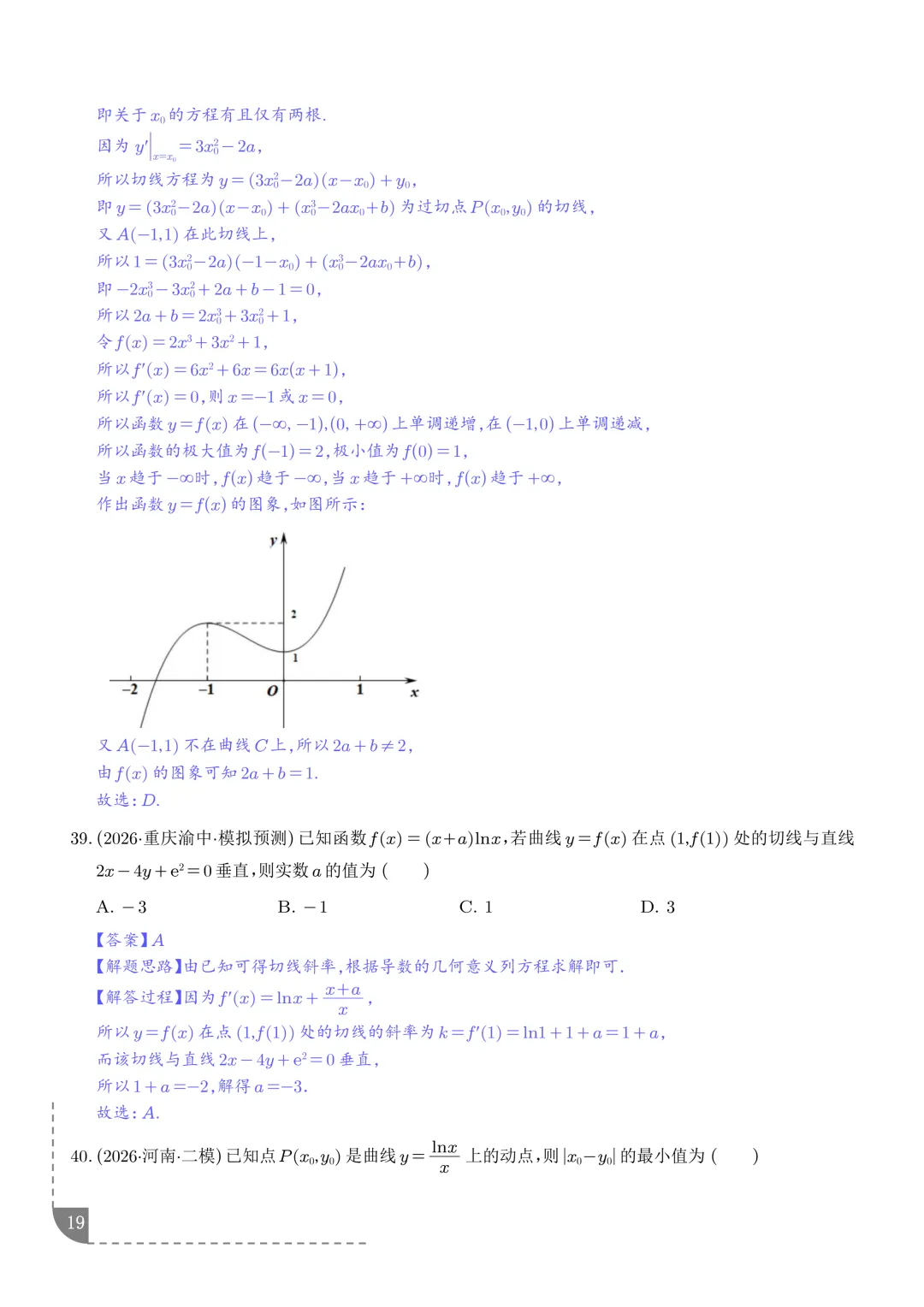 导数中的切线问题全归纳--2027年高考数学-第20张图片-四季读书网 导数中的切线问题全归纳--2027年高考数学-第20张图片-四季读书网