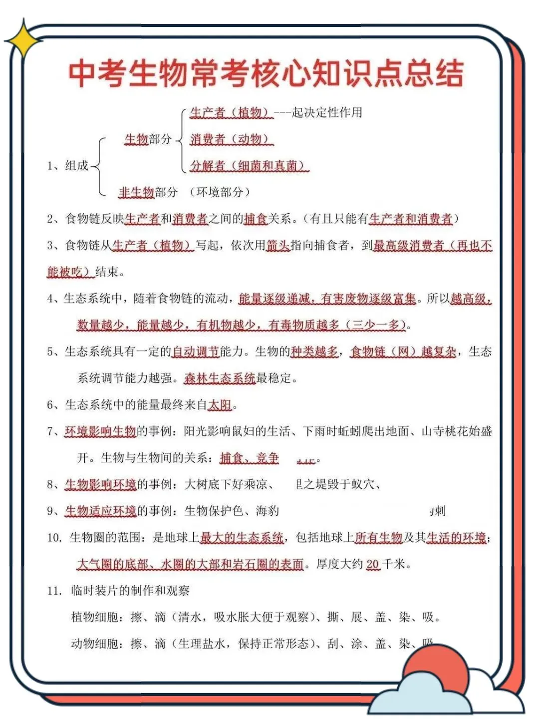 【初三】2026新教材九上生物第一次月考必背核心知识点总结(高清版可打印)-第6张图片-四季读书网