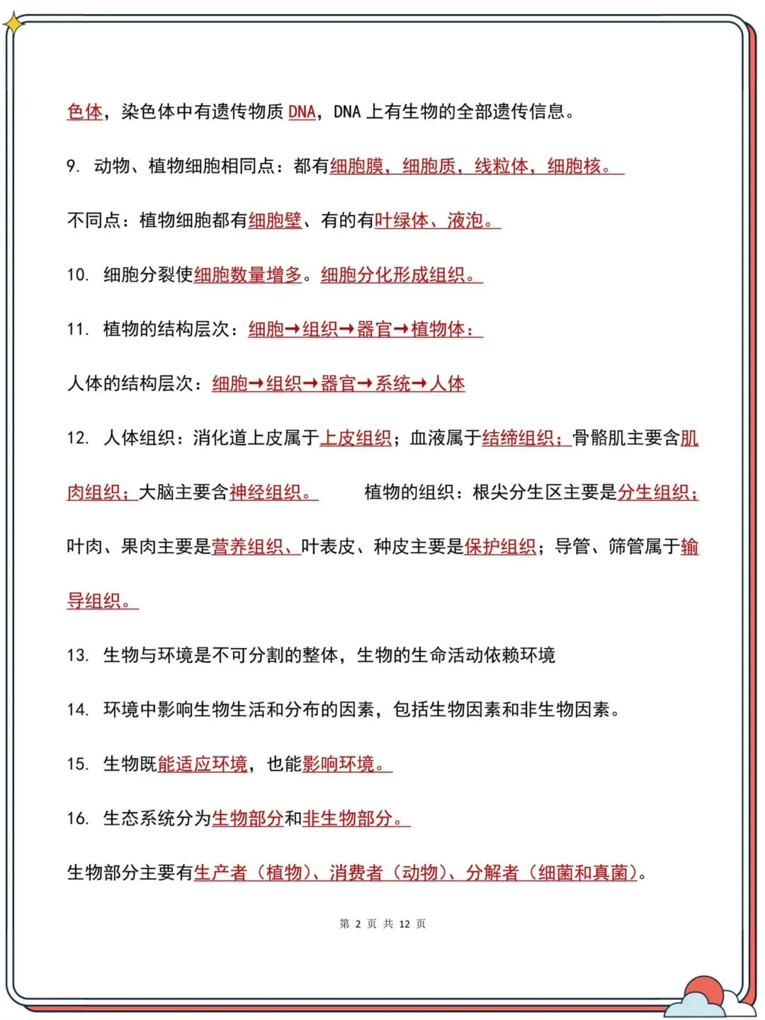 【初三】2026新教材九上生物第一次月考必背核心知识点总结(高清版可打印)-第14张图片-四季读书网