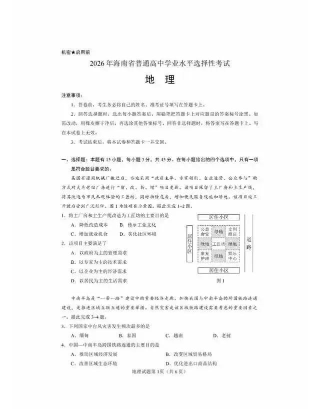 2026年海南省高考地理试题及参考答案-第1张图片-四季读书网 2026年海南省高考地理试题及参考答案-第1张图片-四季读书网