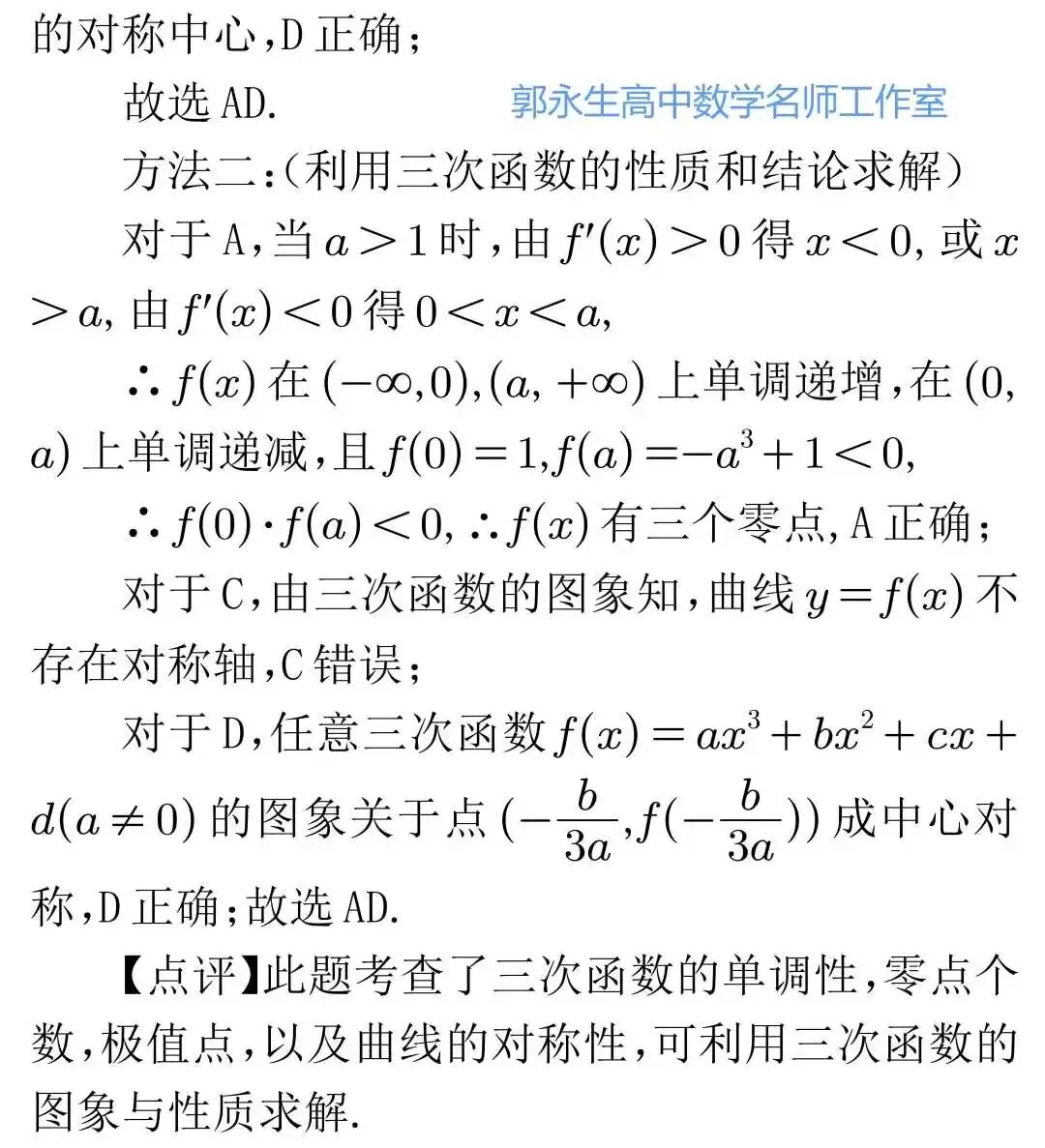 新高考三次函数的图象与性质及其应用-第19张图片-四季读书网