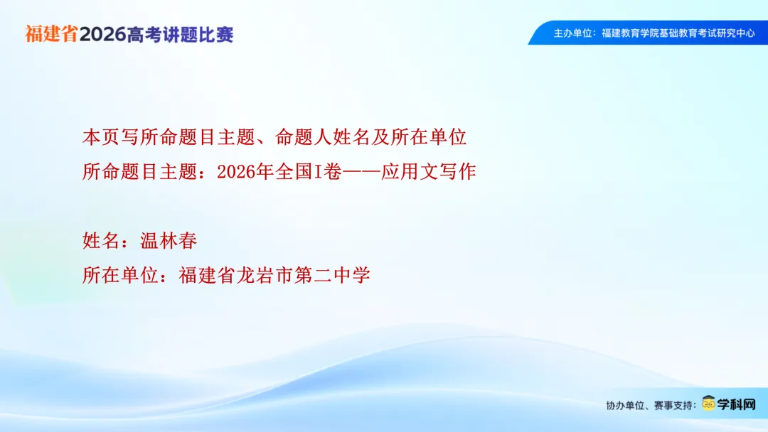 2026届高考英语全国Ⅰ卷应用文写作-2026福建省高考讲题比赛课件-第2张图片-四季读书网