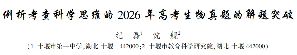 例析考查科学思维的2026年高考生物真题的解题突破-第1张图片-四季读书网 例析考查科学思维的2026年高考生物真题的解题突破-第1张图片-四季读书网