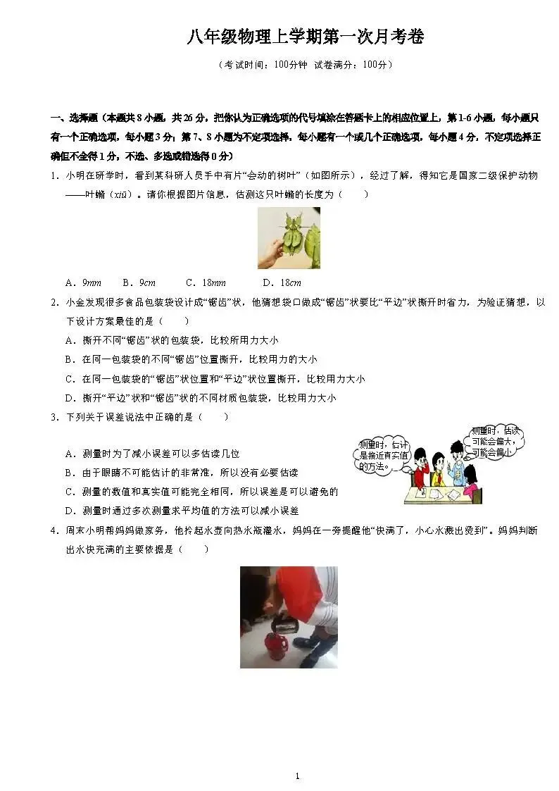 初二物理月考卷:长度测量 + 声现象综合自测,同步精练可打印-第1张图片-四季读书网