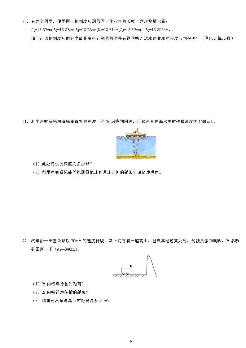 初二物理月考卷:长度测量 + 声现象综合自测,同步精练可打印-第5张图片-四季读书网