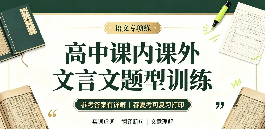 高考真题文言文题型训练(参考答案有详解|春夏考可复习打印)-第1张图片-四季读书网 高考真题文言文题型训练(参考答案有详解|春夏考可复习打印)-第1张图片-四季读书网