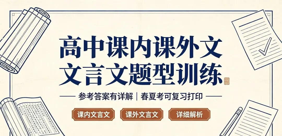 高考真题文言文题型训练(参考答案有详解|春夏考可复习打印)-第6张图片-四季读书网 高考真题文言文题型训练(参考答案有详解|春夏考可复习打印)-第6张图片-四季读书网