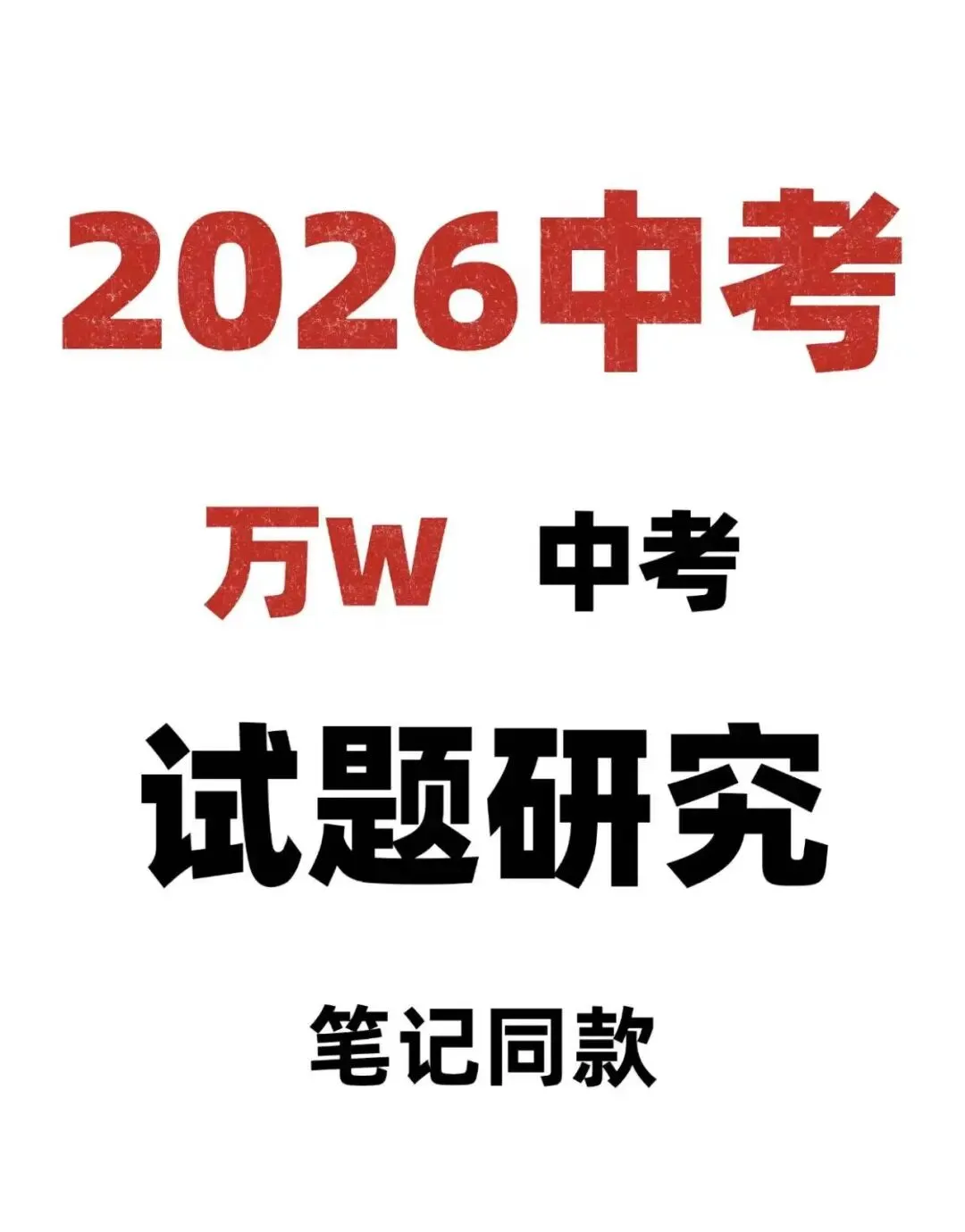 淘到一套万维小中高真题,免费了免费了-第2张图片-四季读书网