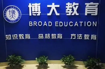 长春高考全日制去哪?长春博大教育-高三1对1/全科辅导 | 校区分布一览-第3张图片-四季读书网 长春高考全日制去哪?长春博大教育-高三1对1/全科辅导 | 校区分布一览-第3张图片-四季读书网
