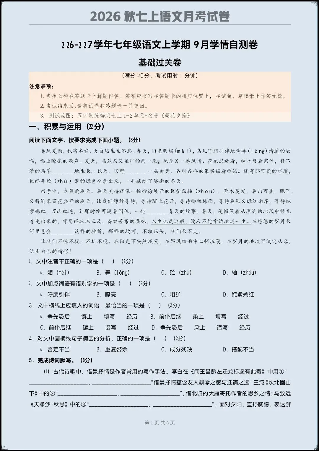 2026秋七上语文月考学情自测基础试卷(测试范围1~2单元+名著阅读)含全解全析+课件教案【电子版可打印!】-第2张图片-四季读书网