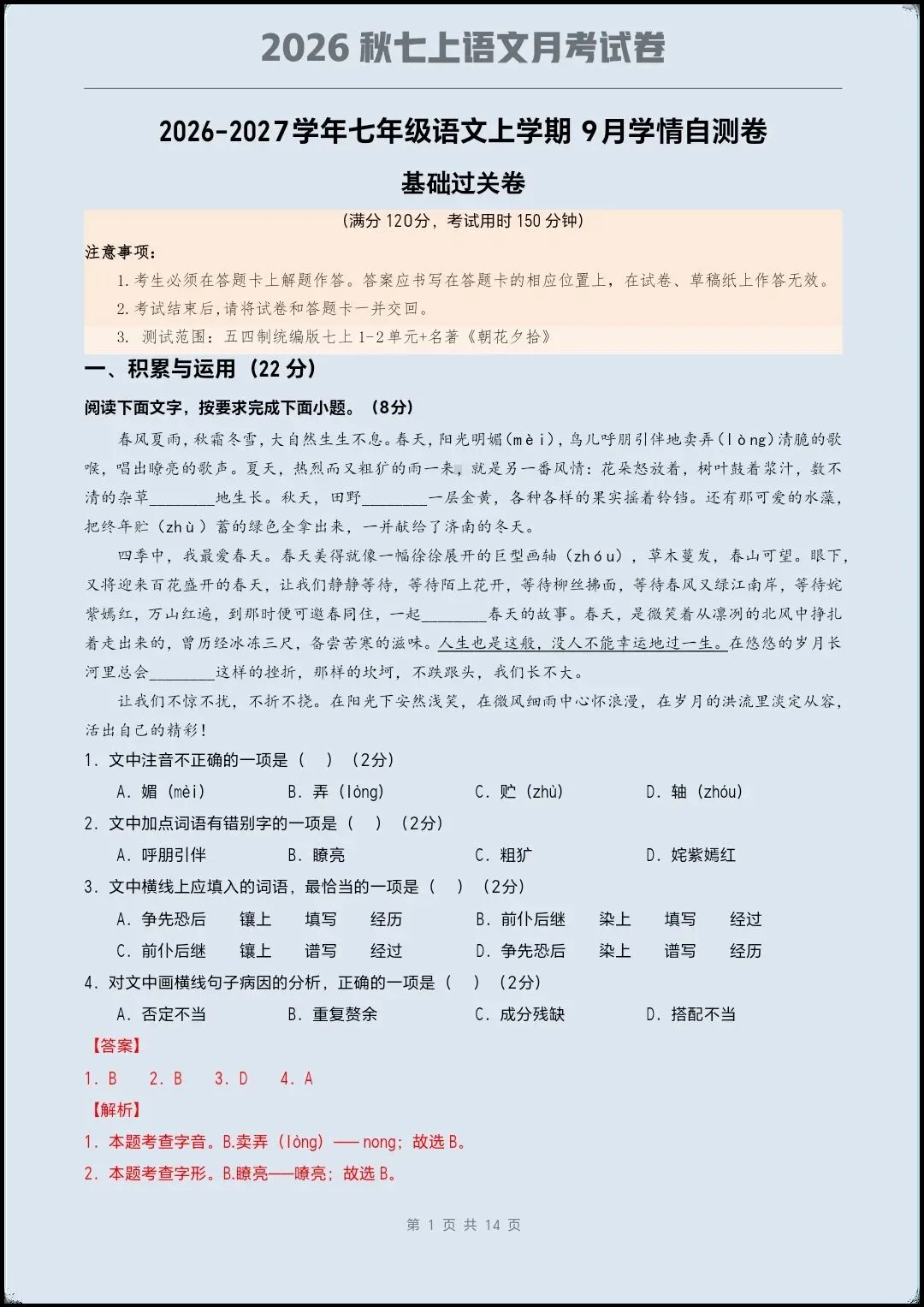 2026秋七上语文月考学情自测基础试卷(测试范围1~2单元+名著阅读)含全解全析+课件教案【电子版可打印!】-第7张图片-四季读书网